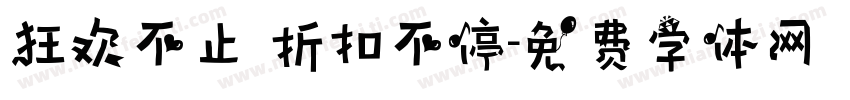 狂欢不止 折扣不停字体转换